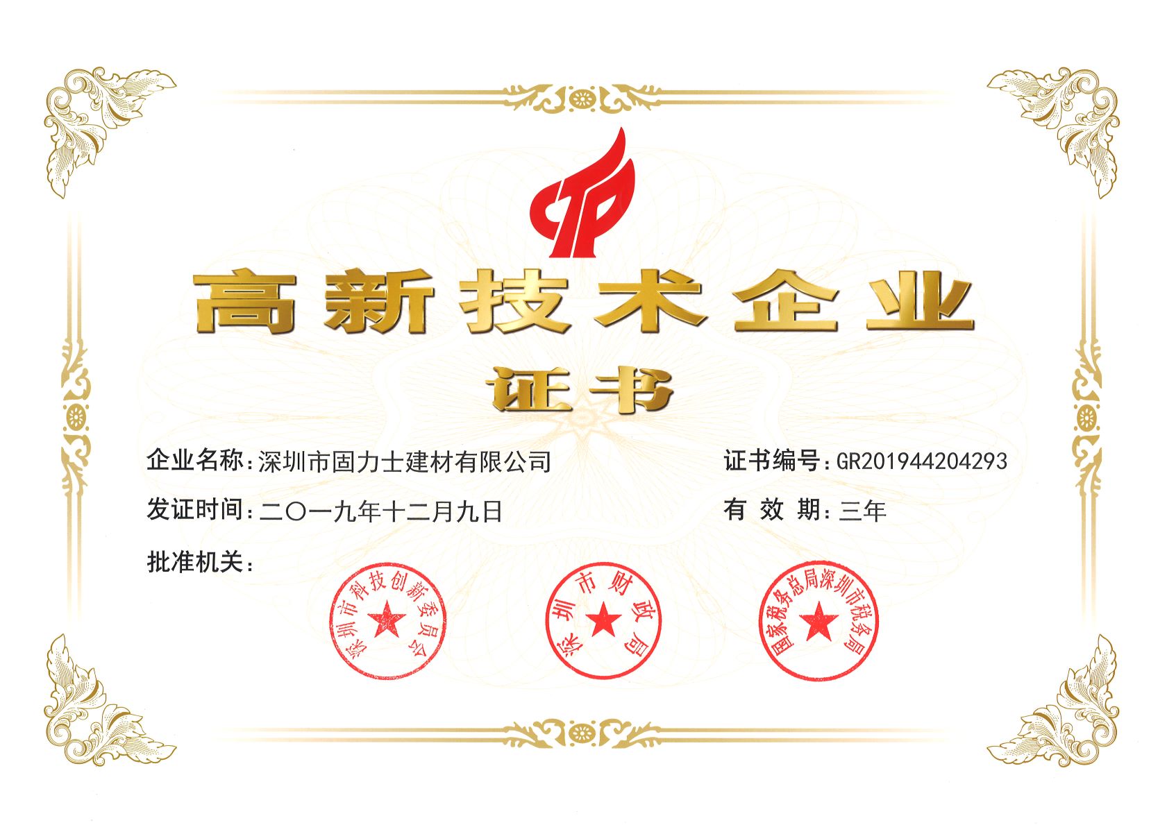 三道镇热烈祝贺深圳市固力士建材有限公司通过高新技术企业认证